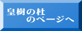 皇樹の杜 　　のページへ