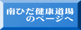 南ひだ健康道場 　　のページへ