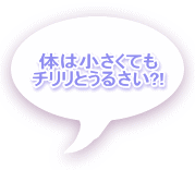 体は小さくても チリリとうるさい?! 